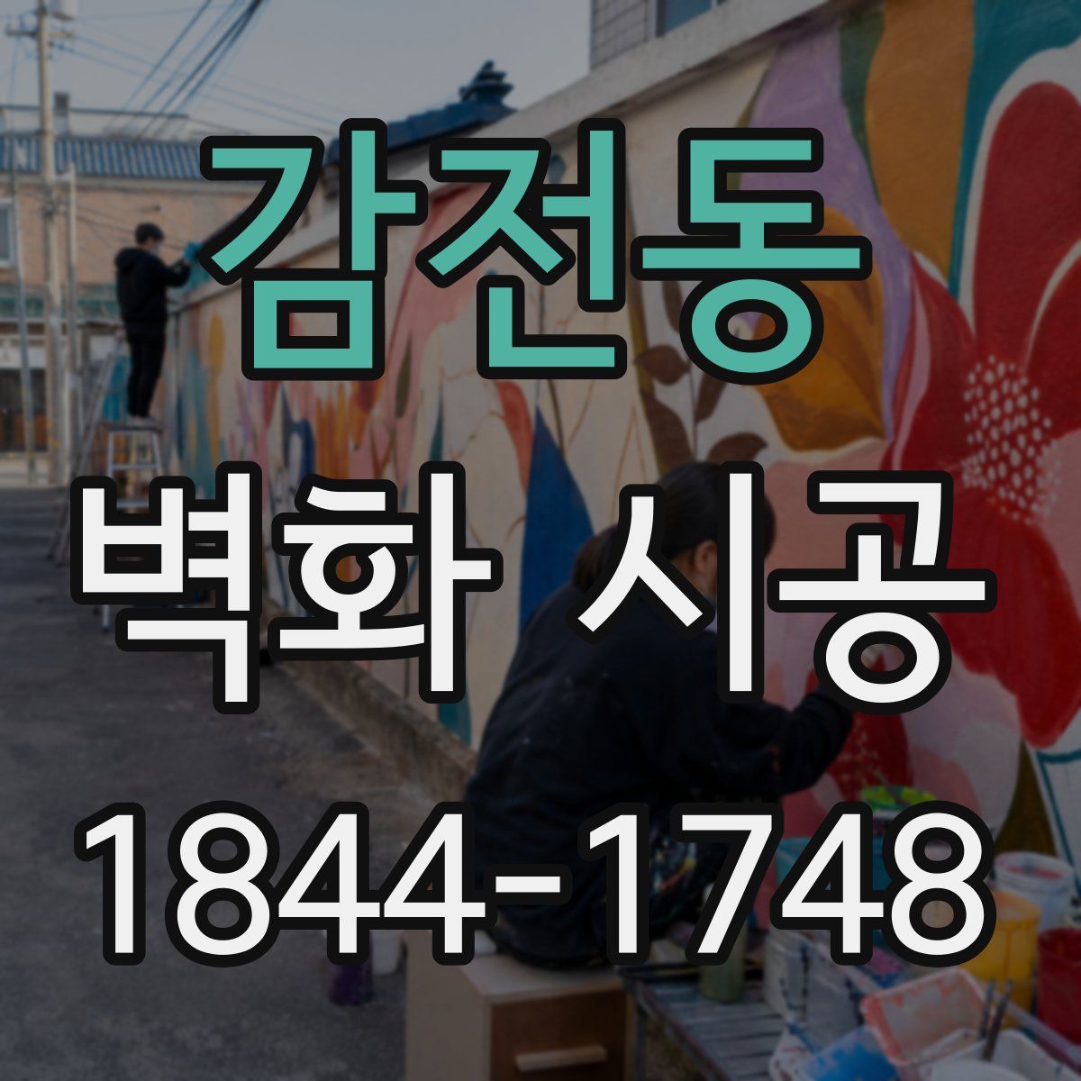 감전동 벽화 시공