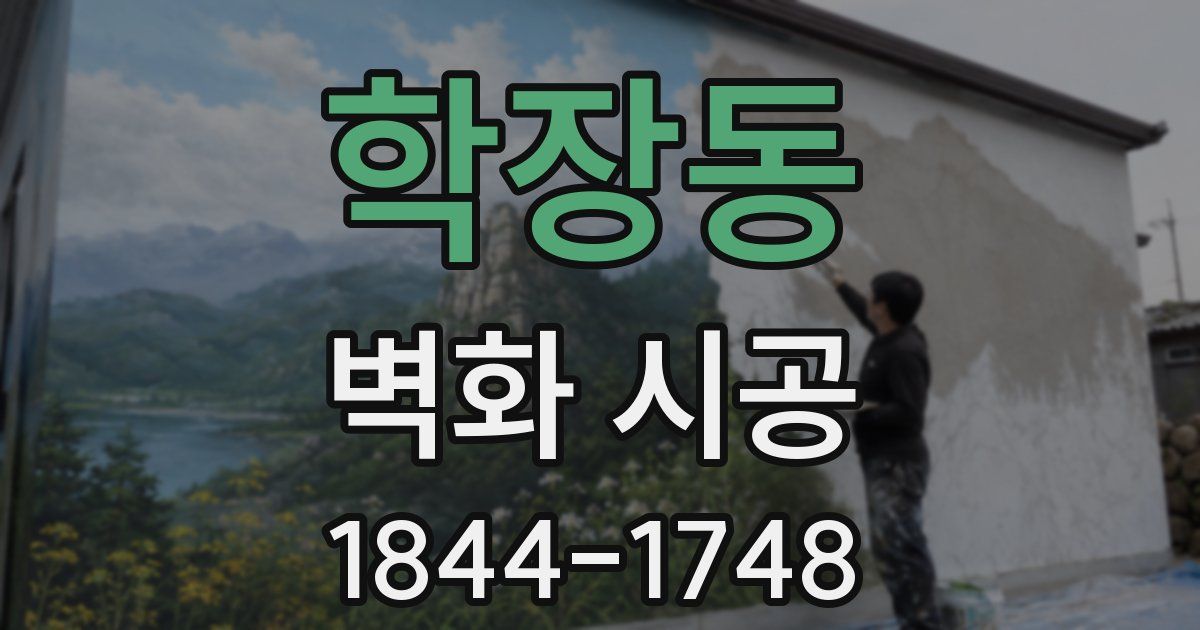 학장동 벽화 시공