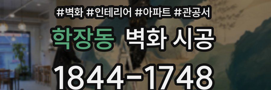 학장동 벽화 시공