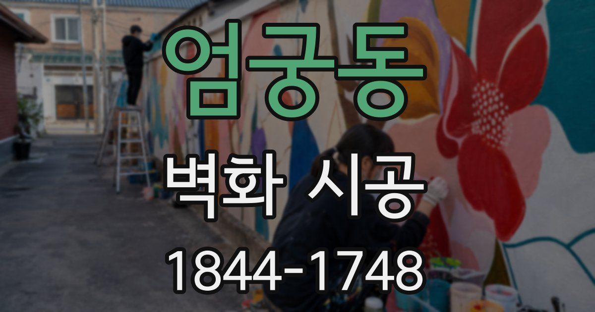 엄궁동 벽화 시공
