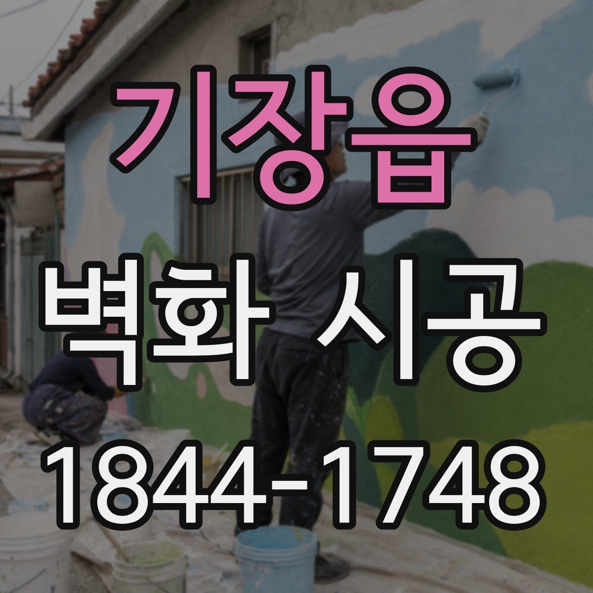 기장읍 벽화 시공 실내 조명과 그림자까지 고려한 설계