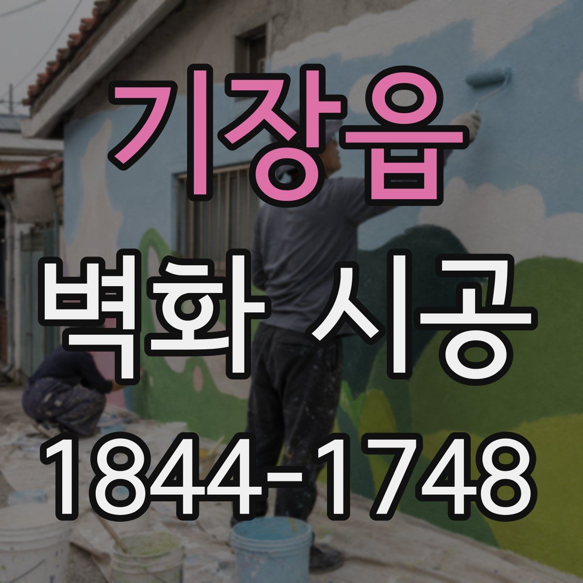 기장읍 벽화 시공