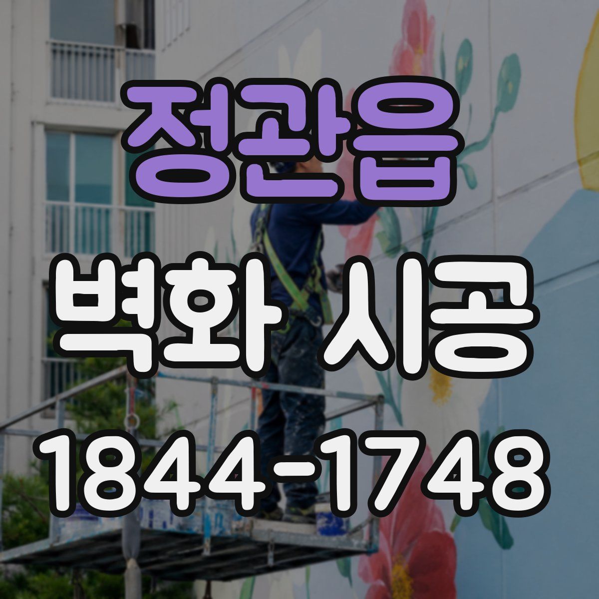 정관읍 벽화 시공