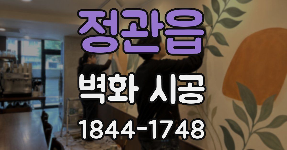 정관읍 벽화 시공