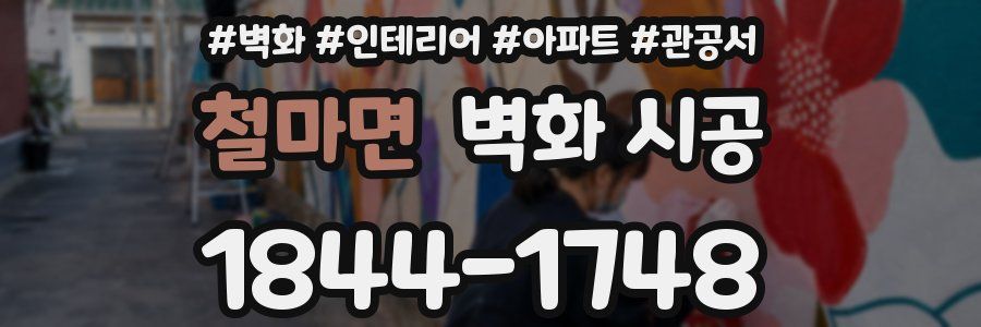 철마면 벽화 시공