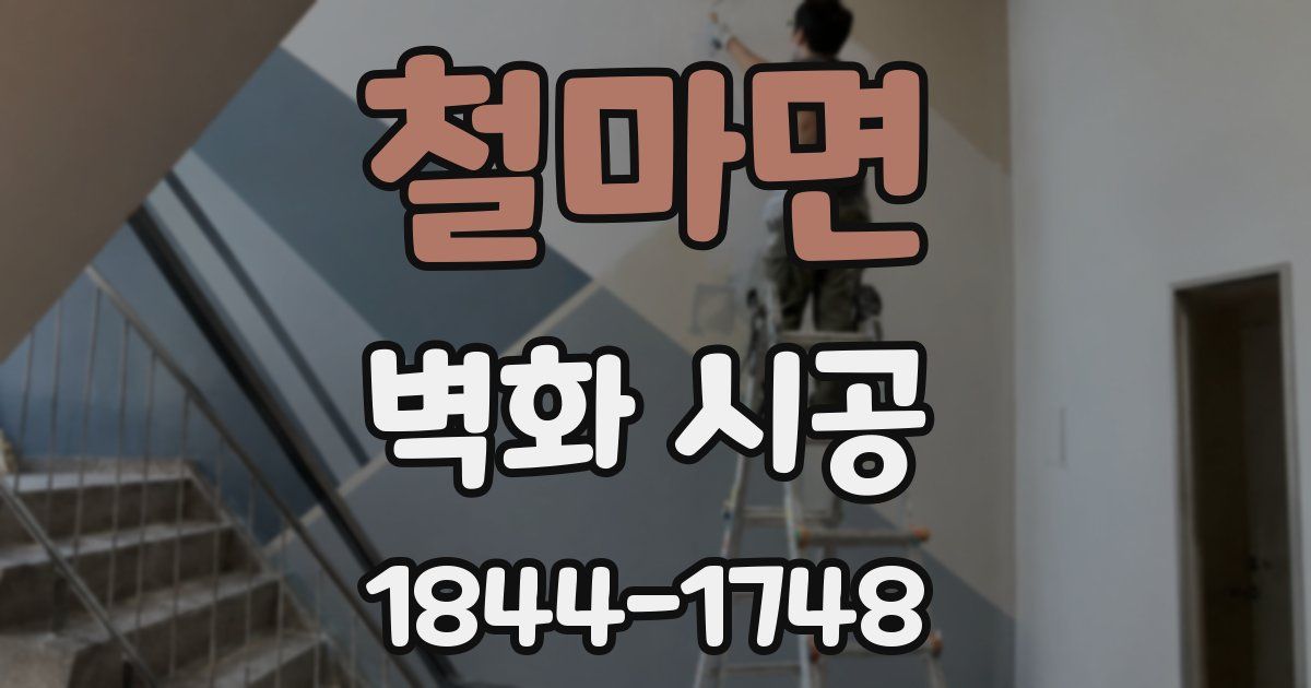 철마면 벽화 시공