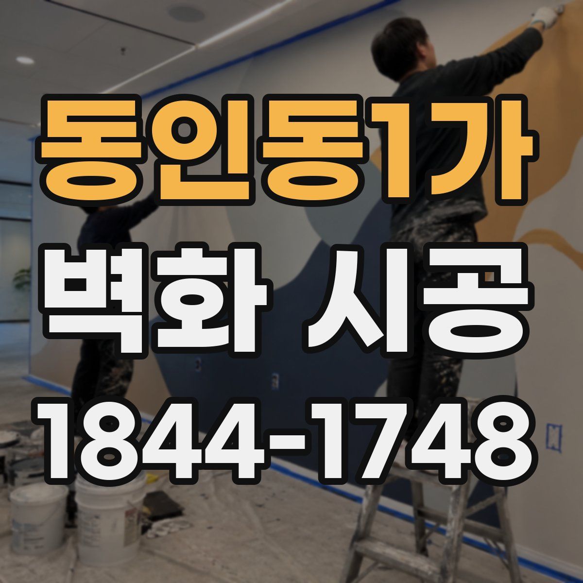 동인동1가 벽화 시공