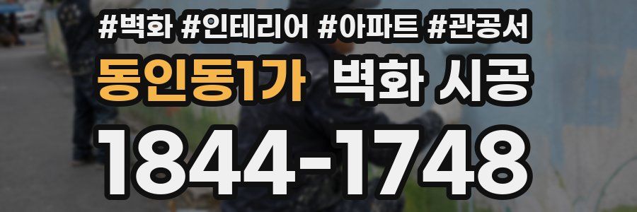 동인동1가 벽화 시공