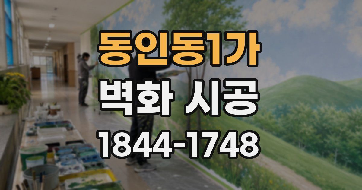 동인동1가 벽화 시공