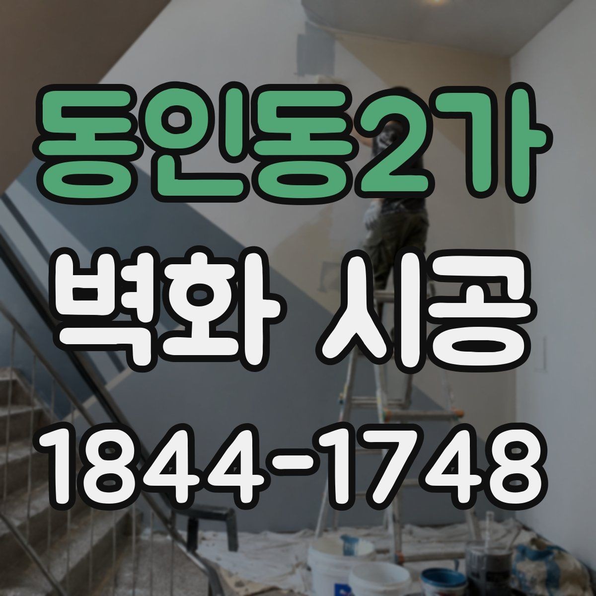 동인동2가 벽화 시공 실내 그림자까지 고려한 색상 설계