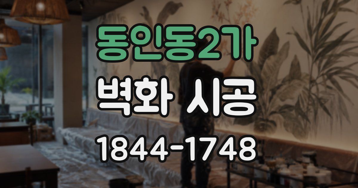 동인동2가 벽화 시공