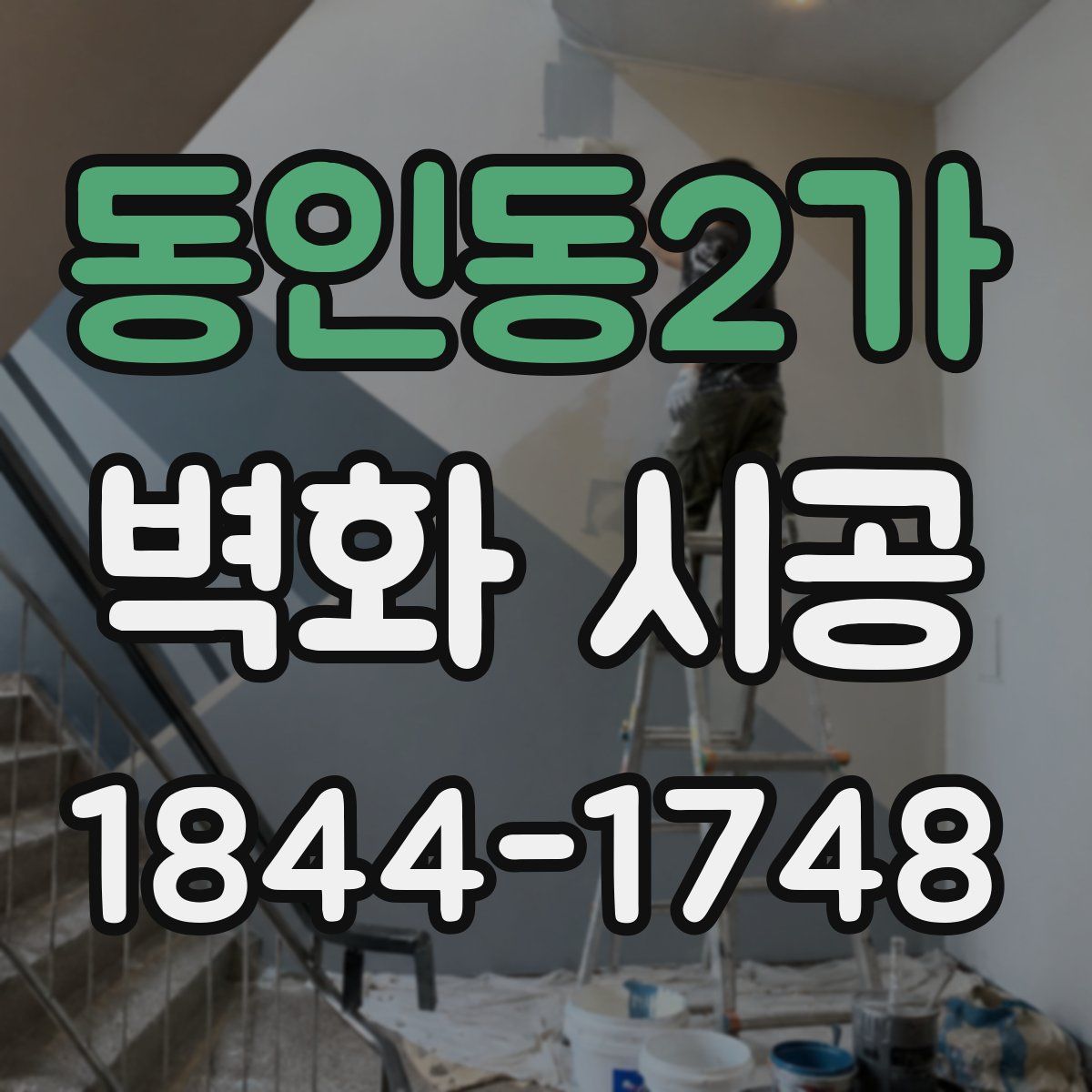 동인동2가 벽화 시공