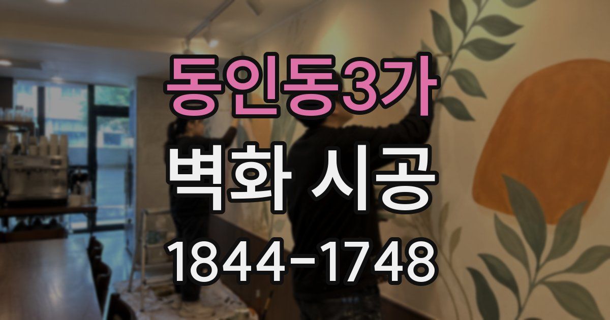 동인동3가 벽화 시공