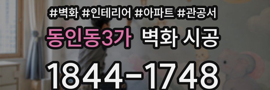 동인동3가 벽화 시공
