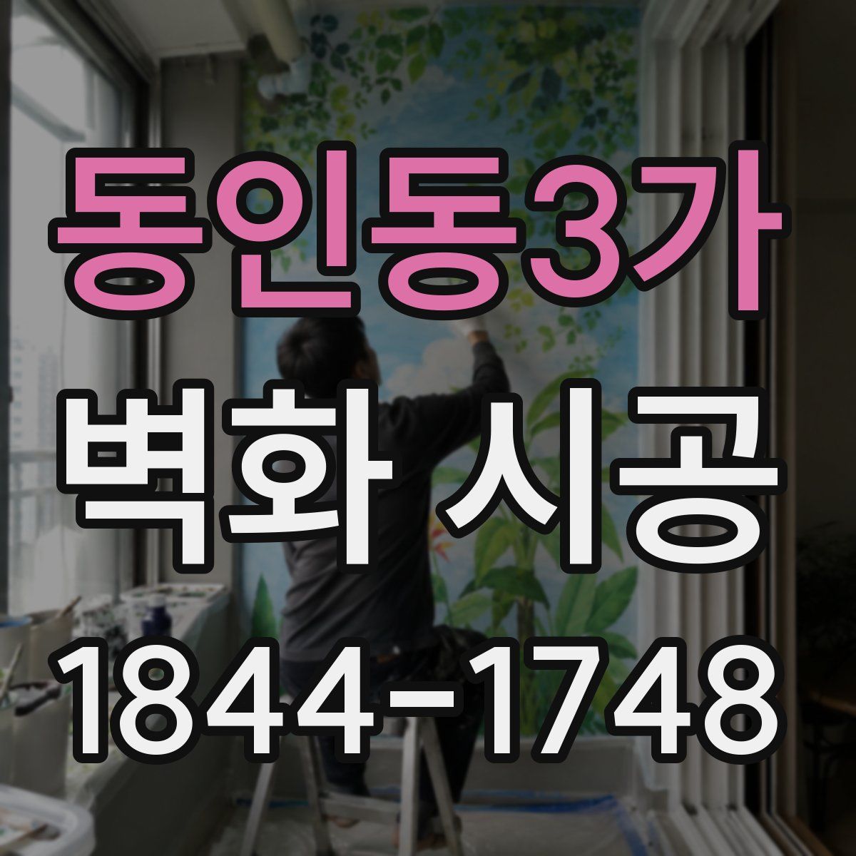 동인동3가 벽화 시공