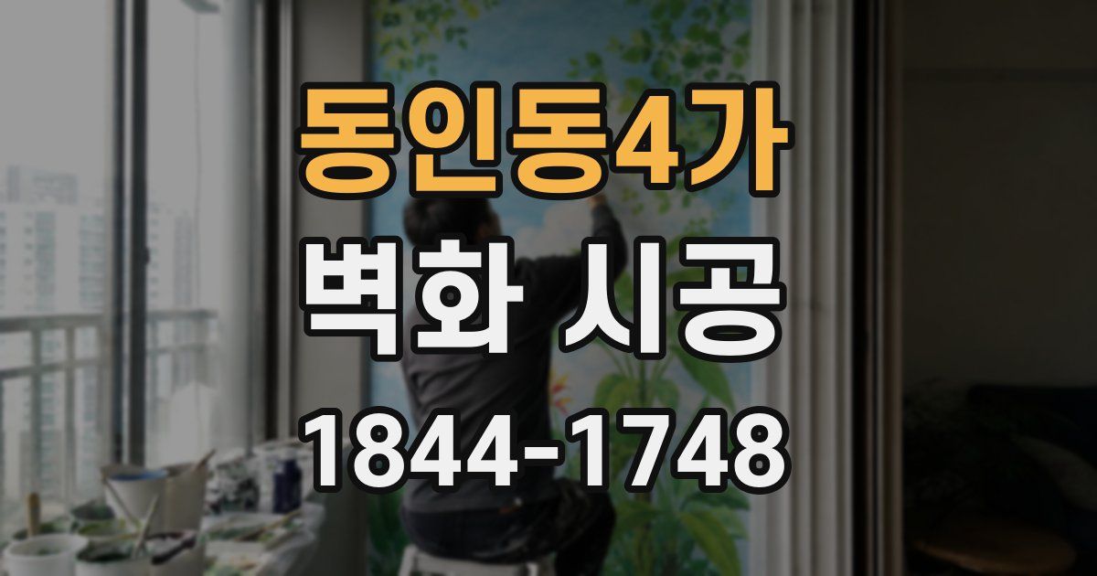 동인동4가 벽화 시공
