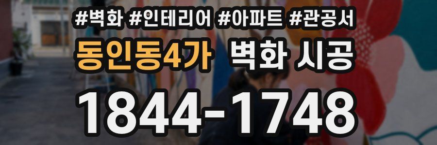 동인동4가 벽화 시공