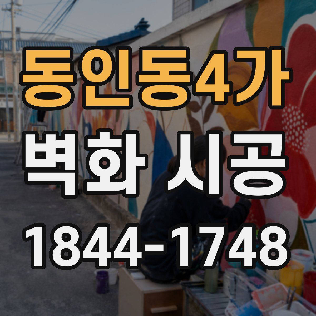 동인동4가 벽화 시공