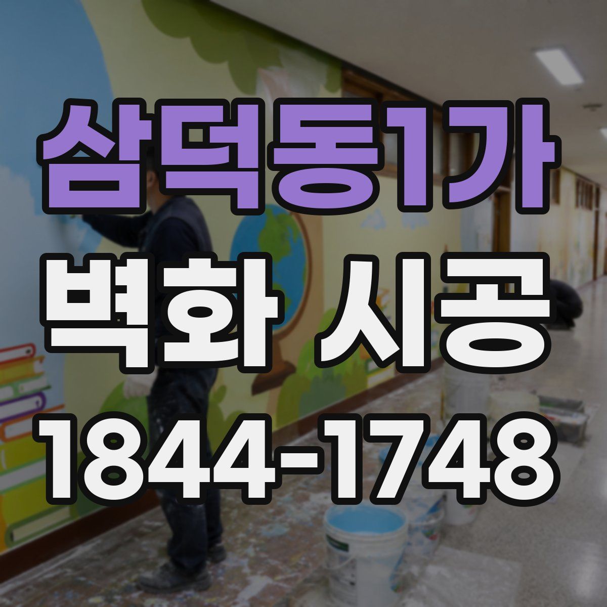 삼덕동1가 벽화 시공