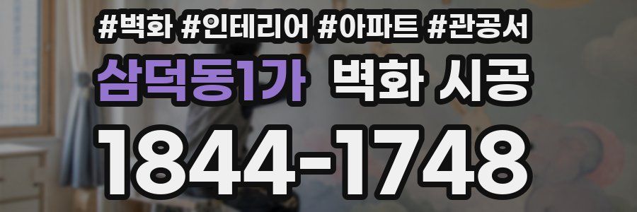 삼덕동1가 벽화 시공