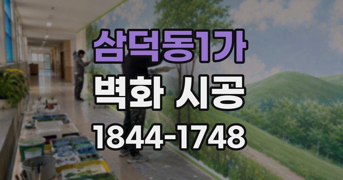 삼덕동1가 벽화 시공