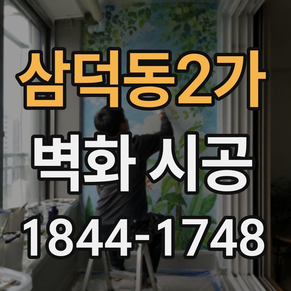 삼덕동2가 벽화 시공