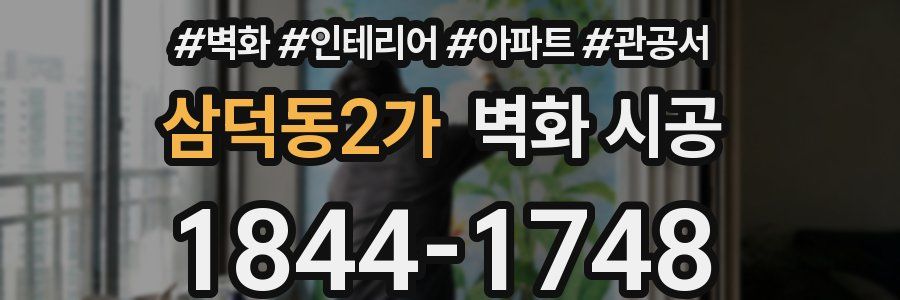 삼덕동2가 벽화 시공