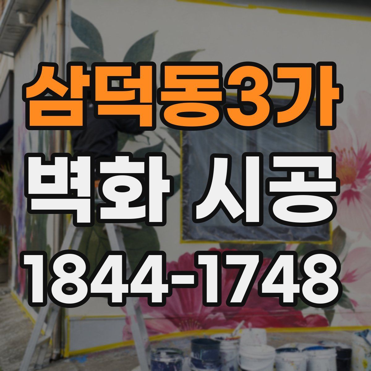삼덕동3가 벽화 시공