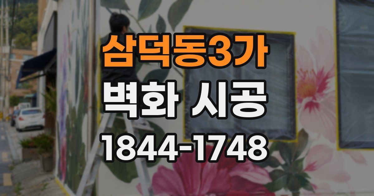 삼덕동3가 벽화 시공