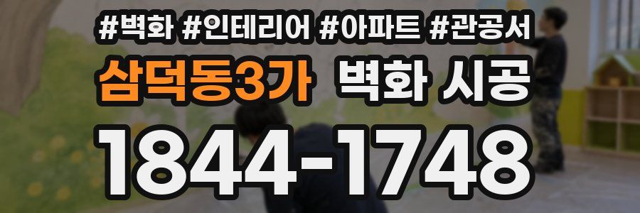 삼덕동3가 벽화 시공
