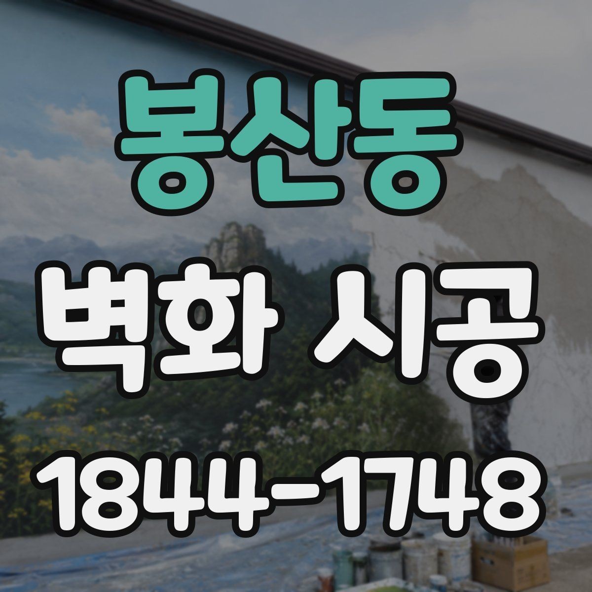 봉산동 벽화 시공 밝은 조명 아래에서도 색을 또렷하게 보이게 하는 조건