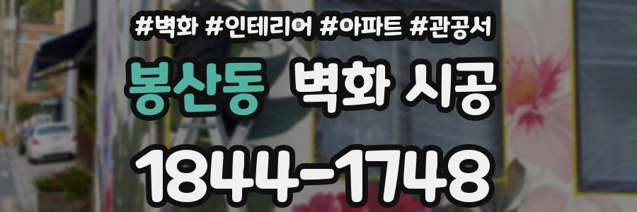 봉산동 벽화 시공