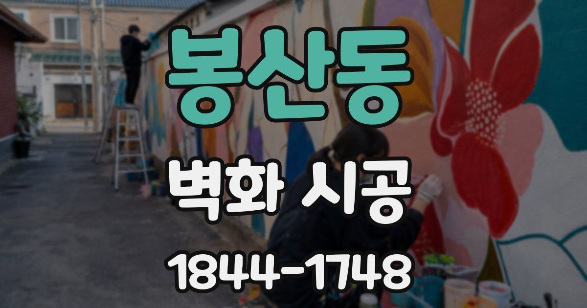 봉산동 벽화 시공