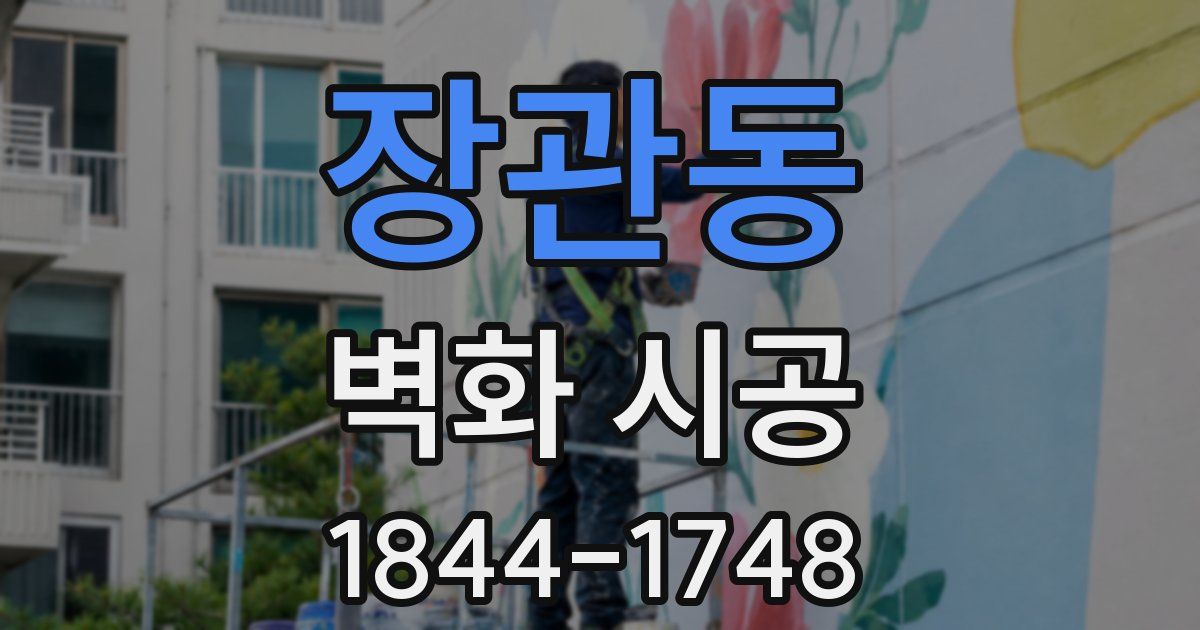 장관동 벽화 시공