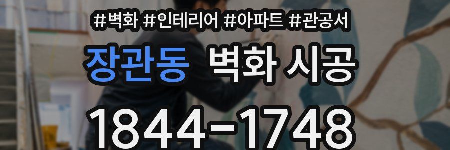 장관동 벽화 시공