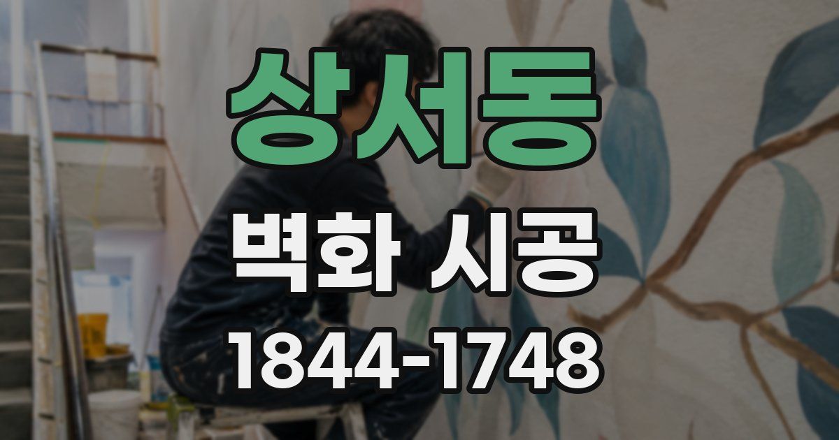 상서동 벽화 시공