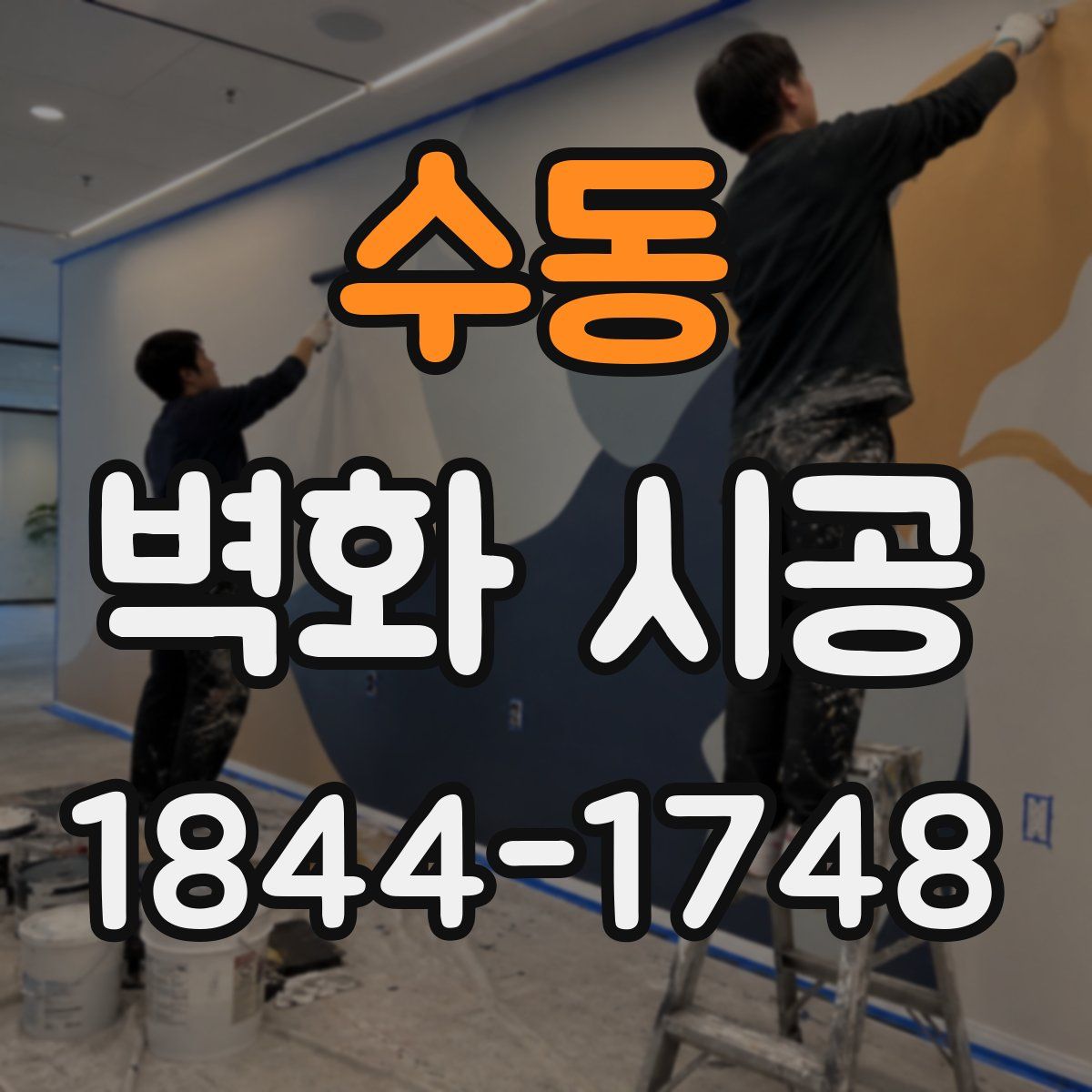 수동 벽화 시공