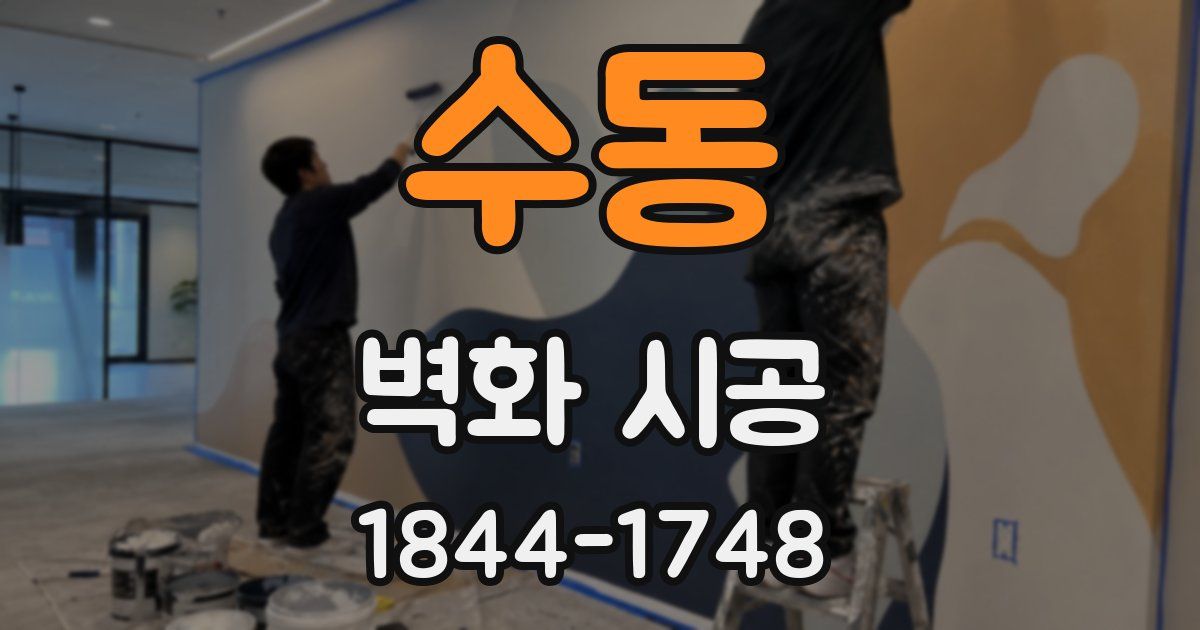 수동 벽화 시공