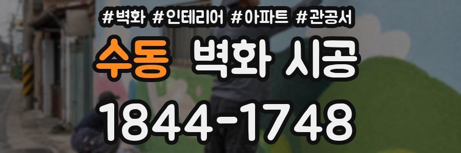 수동 벽화 시공