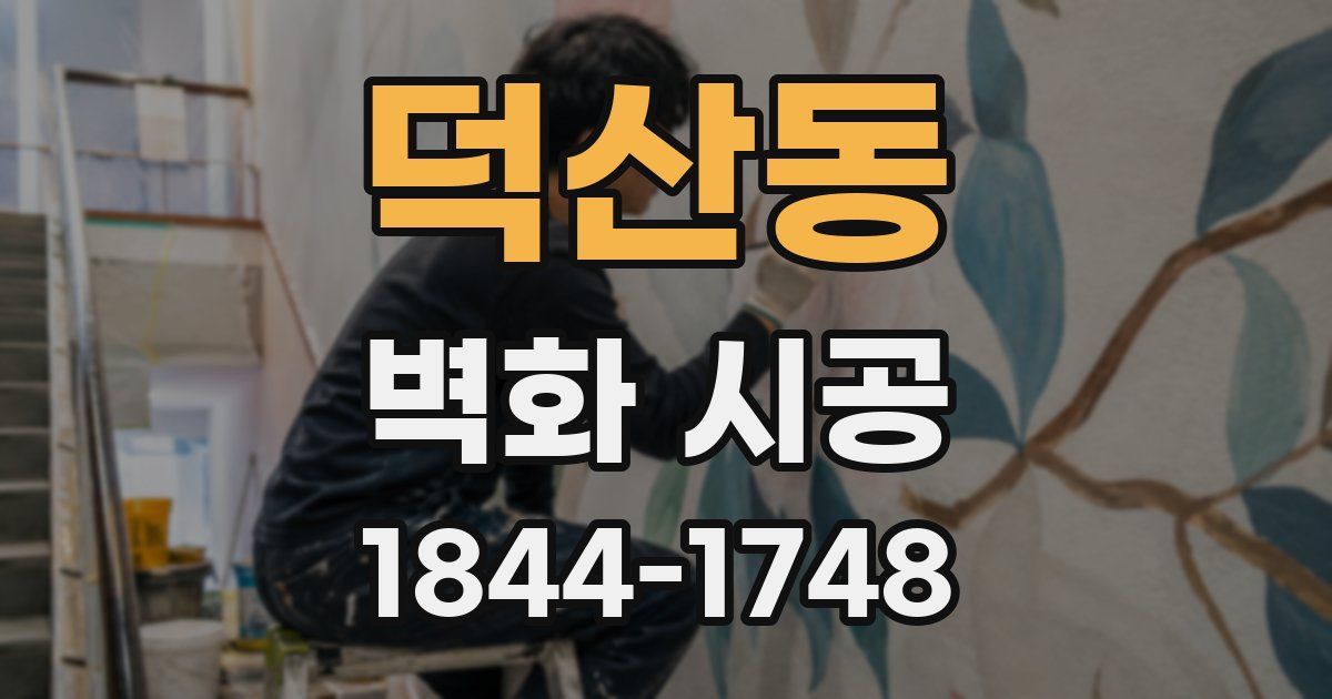 덕산동 벽화 시공