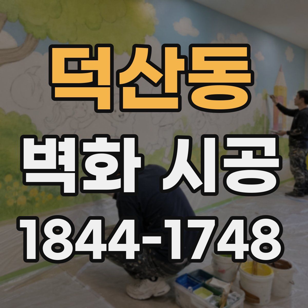 덕산동 벽화 시공