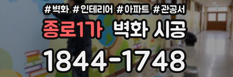 종로1가 벽화 시공