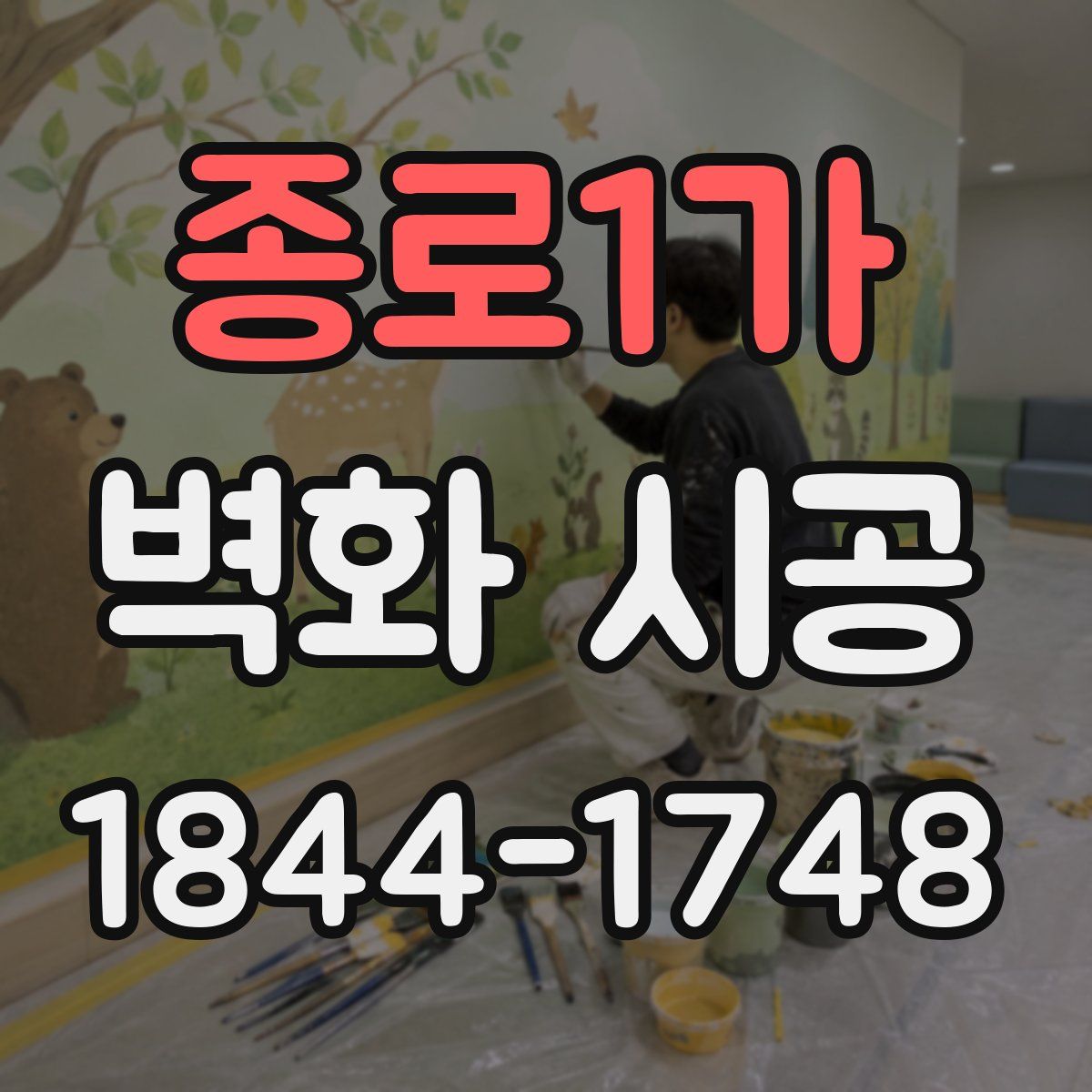 종로1가 벽화 시공