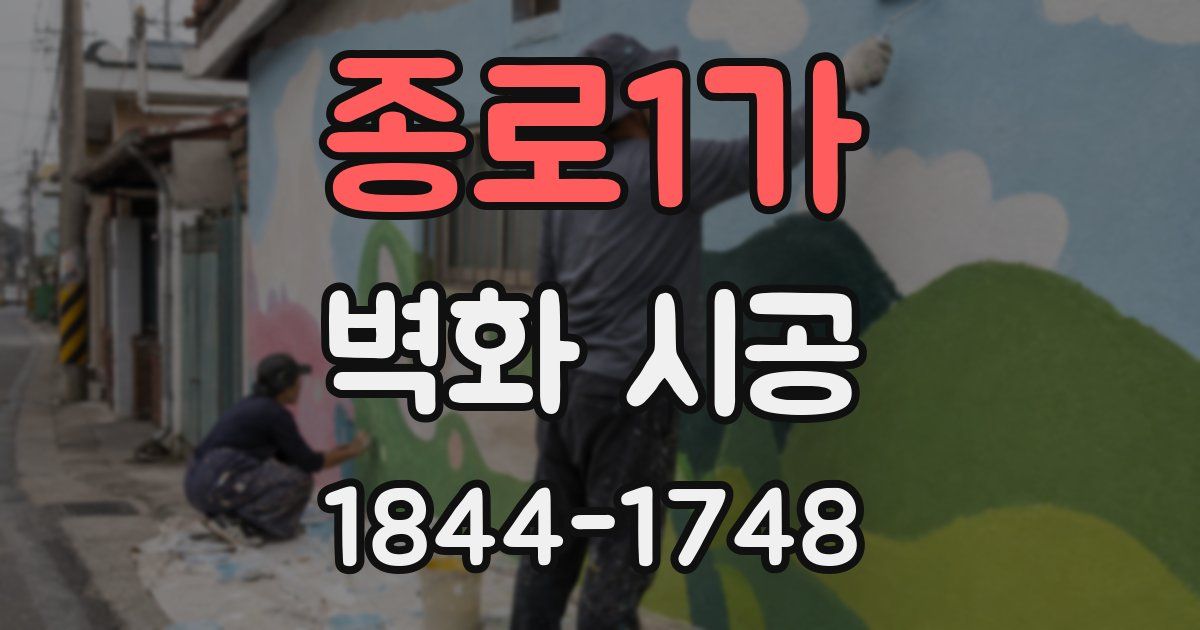 종로1가 벽화 시공