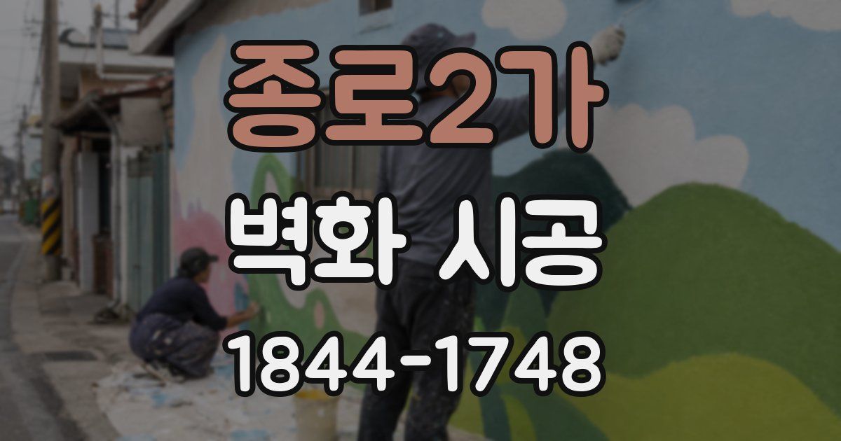 종로2가 벽화 시공