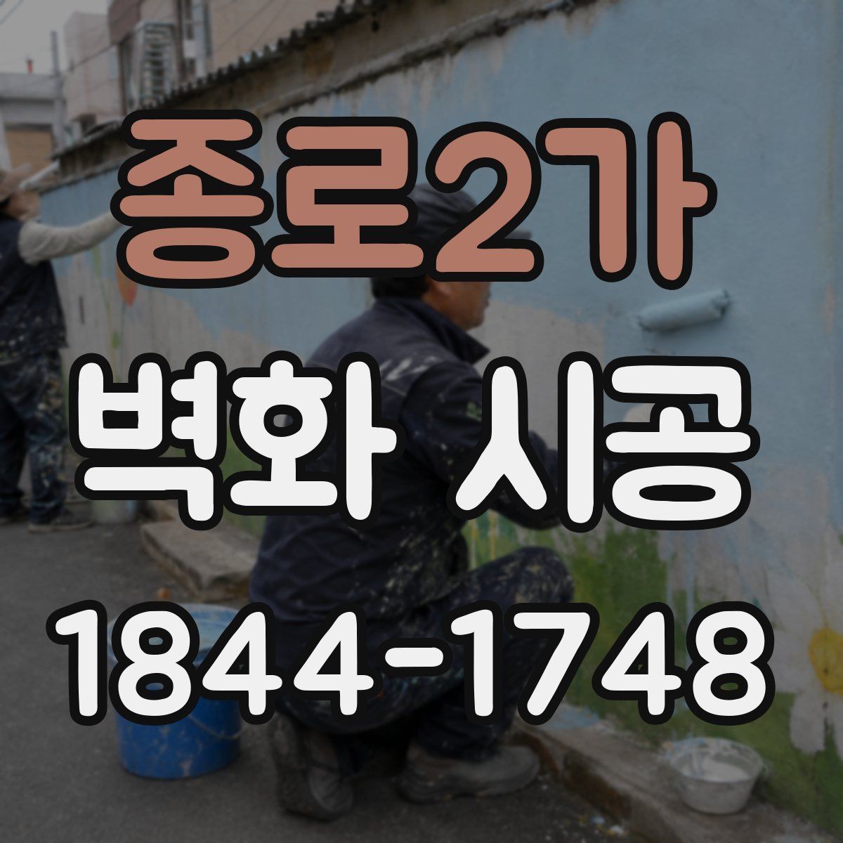 종로2가 벽화 시공