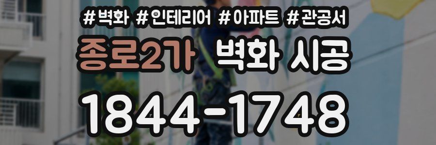 종로2가 벽화 시공