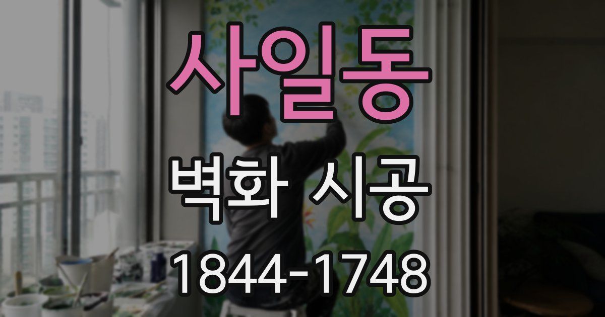 사일동 벽화 시공