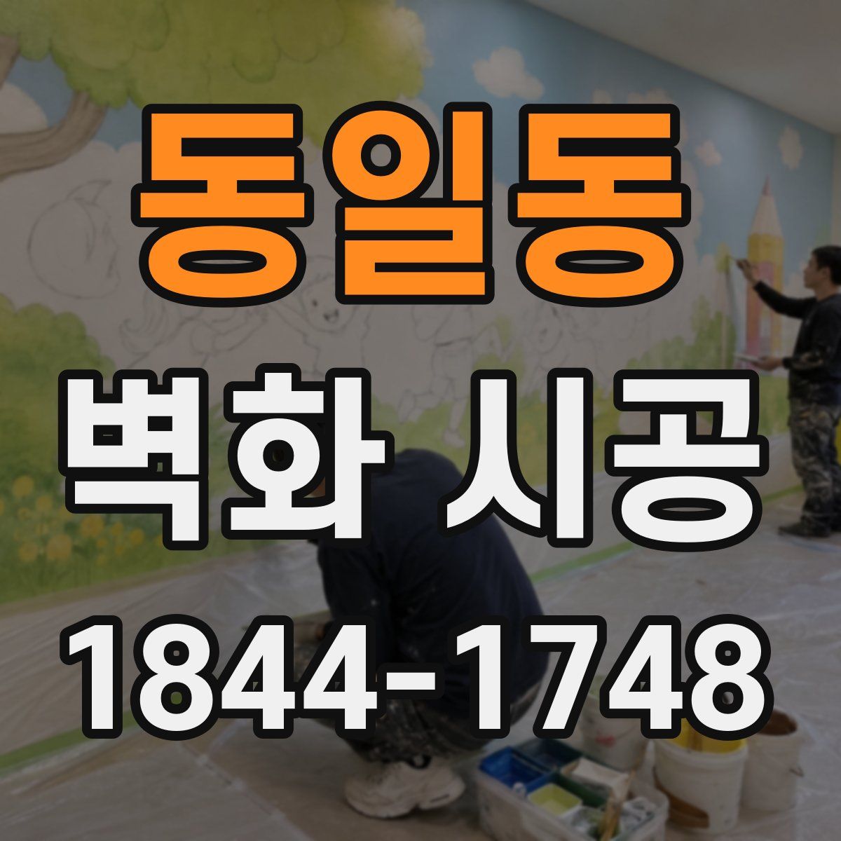 동일동 벽화 시공