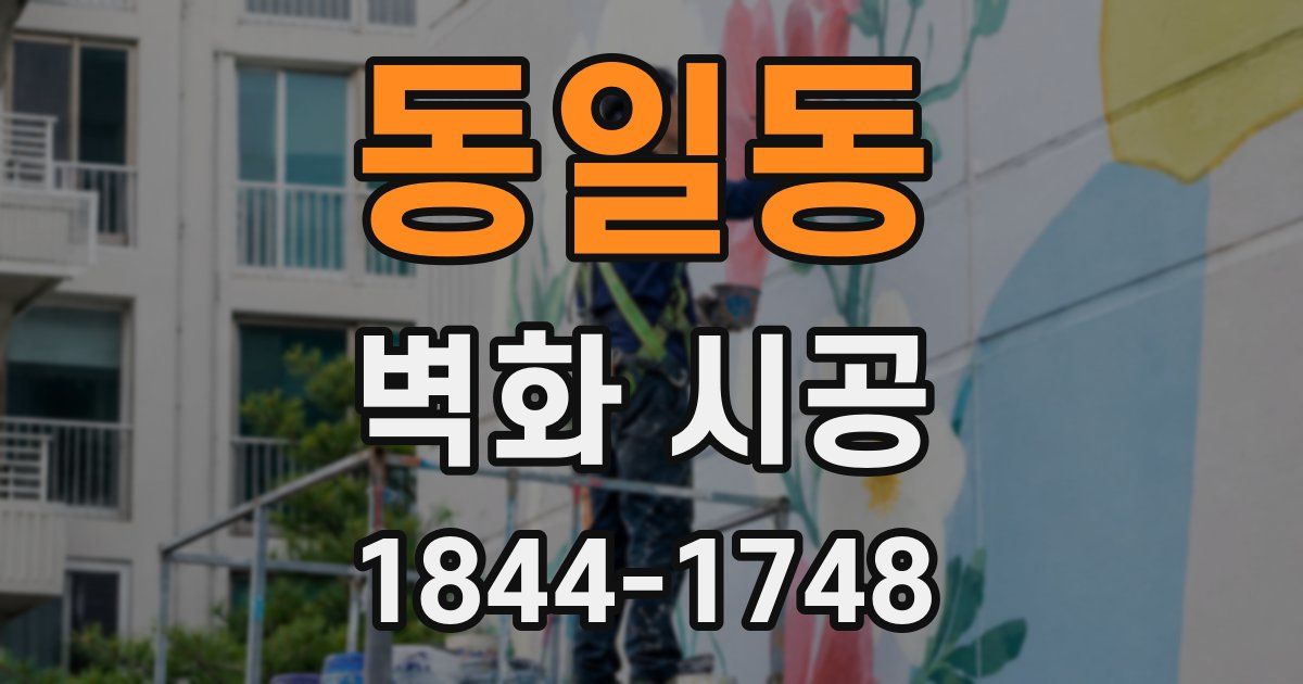 동일동 벽화 시공